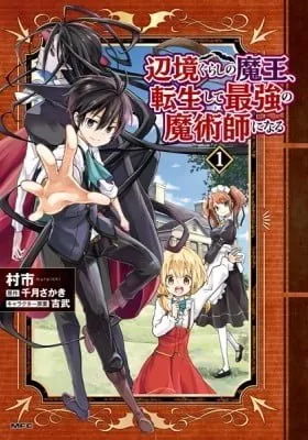 Cover of Henkyou Gurashi no Maou, Tensei shite Saikyou no Majutsushi ni naru