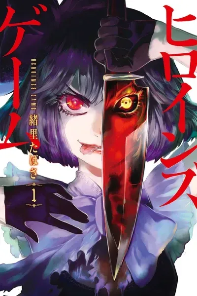 Cover of HEROINES GAME