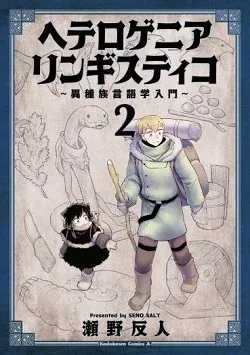 Cover of Heterogenia Linguistico ~Ishuzoku Gengogaku Nyuumon~