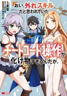 Cover of Hey, the Cheat Code Management Skill Which Was Thought to Be Useless Is Too Monstrous