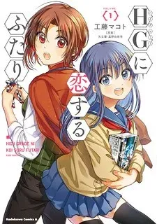 Cover of HG ni Koisuru Futari