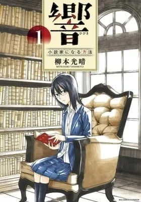 Cover of Hibiki - Shousetsuka ni Naru Houhou