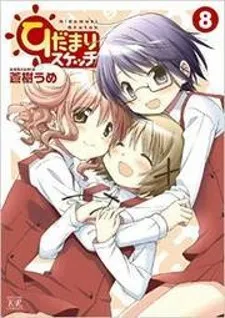 Cover of Hidamari Sketch