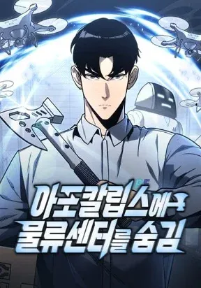 Cover of Hiding a Logistics Center in the Apocalypse