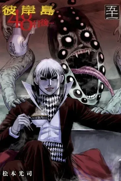 Cover of Higanjima - 48 Nichigo...