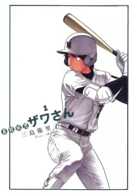 Cover of High School Baseball Player Zawa