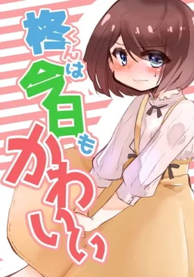 Cover of Hiiragi-kun is cute today too