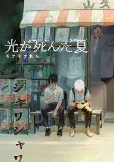 Cover of Hikaru ga Shinda Natsu