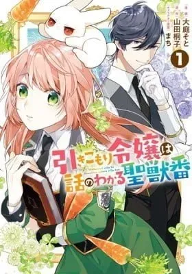 Cover of Hikikomori Reijou wa Hanashi no Wakaru Seijuuban