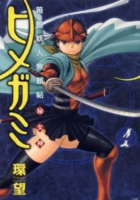Cover of Himegami