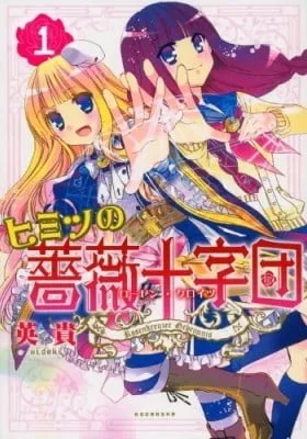 Cover of Himitsu no Bara Juujidan