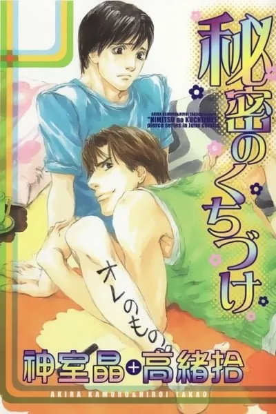Cover of Himitsu no Kuchizuke