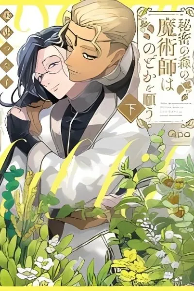 Cover of Himitsu no Mori no Majutsushi wa Nodoka wo Negau