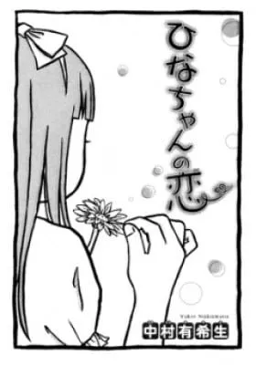 Cover of Hina-chan no Koi