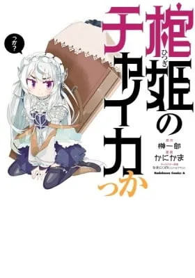 Cover of Hitsugi no Chaikakka