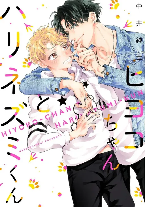 Cover of Hiyoko-chan to Harinezumi-kun