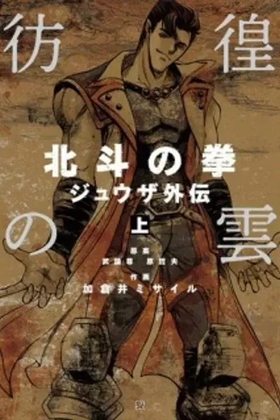 Cover of Hokuto no Ken - Juuza Gaiden