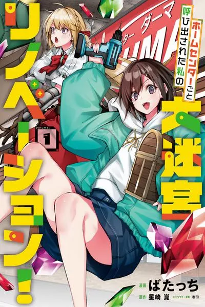 Cover of Home Center-goto Yobidasareta Watashi no Daimeikyuu Renovation!