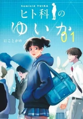 Cover of Hominid Yuika