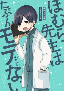 Cover of Homura-sensei Is Probably Unpopular