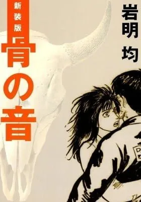 Cover of Hone no Oto