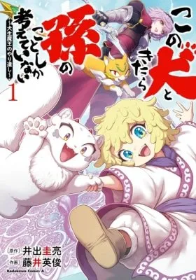 Cover of Honestly, This Dog Thinks Of Nothing But His Grandchild ~The Dog Life Demon King's Unfinished Business~