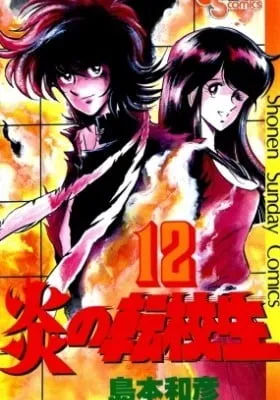 Cover of Honoo no Tenkousei