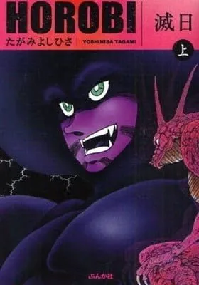 Cover of Horobi