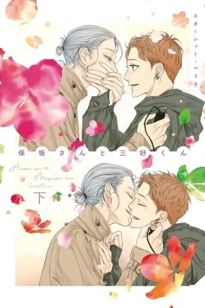 Cover of Hosaka-San to Miyoshi-Kun