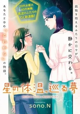 Cover of Hoshi no Taion, Meguru Yume