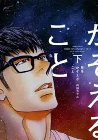 Cover of Hoshi wo Kazoeru Koto