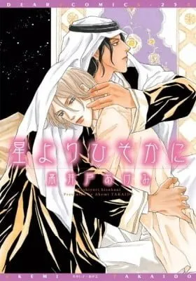 Cover of Hoshi yori Hisoka ni