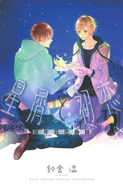 Cover of Hoshikuzu to Hatsukoi Hyaku-nen Sou Monogatari
