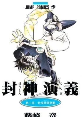 Cover of Hoshin Engi