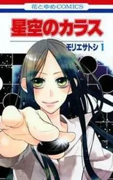 Cover of Hoshizora no Karasu