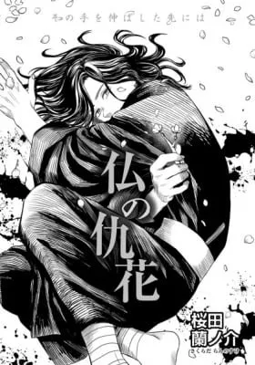 Cover of Hotoke no Adabana