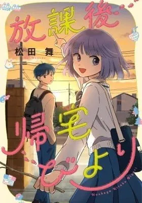 Cover of Houkago Kitaku Biyori