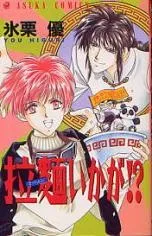 Cover of How About Some Ramen!?