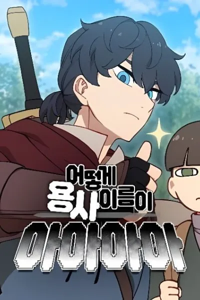 Cover of How Is the Hero’s Name Just “Aaaah”?