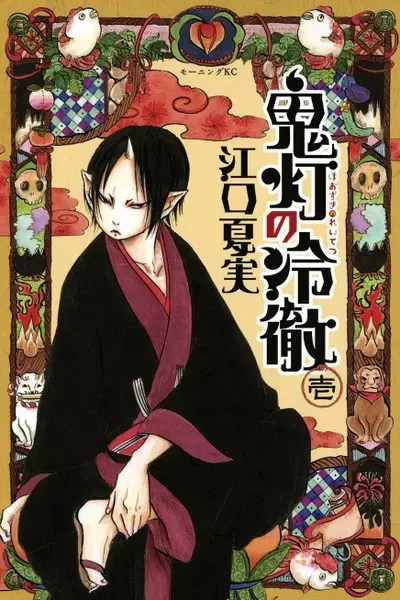 Cover of Hozuki's Coolheadedness