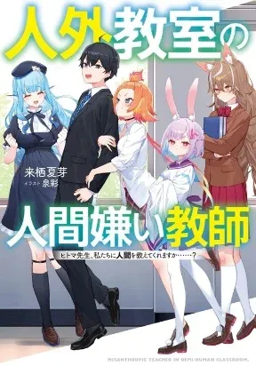 Cover of Human-Hating Teacher in a Non-Human Classroom ~Hitoma-sensei, Can You Teach Us About Humans....?~