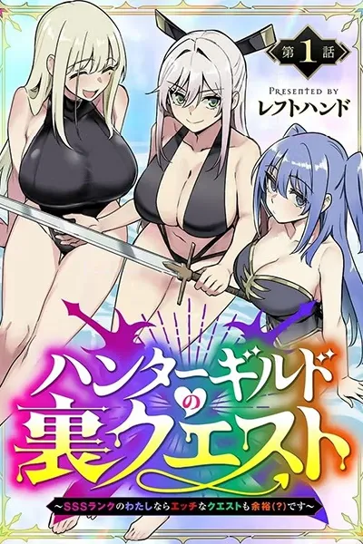 Cover of Hunter Guild no Ura Quest: SSS Rank no Watashi nara Ecchi Quest mo Yoyuu (?) desu