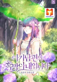 Cover of I Am the Evil Wife of a Young Husband