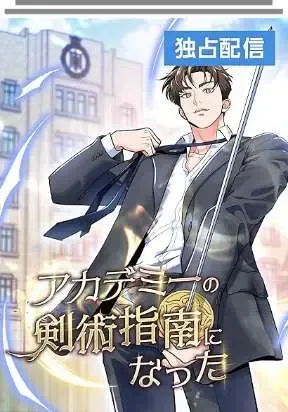 Cover of I Became a Swordsmanship Instructor at the Academy