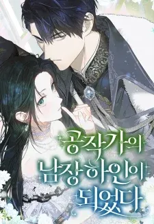 Cover of I Became The Duke’s Servant In Disguise