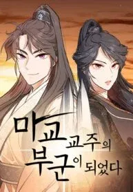Cover of I Became the Husband of the Cult Leader of the Demonic Sect