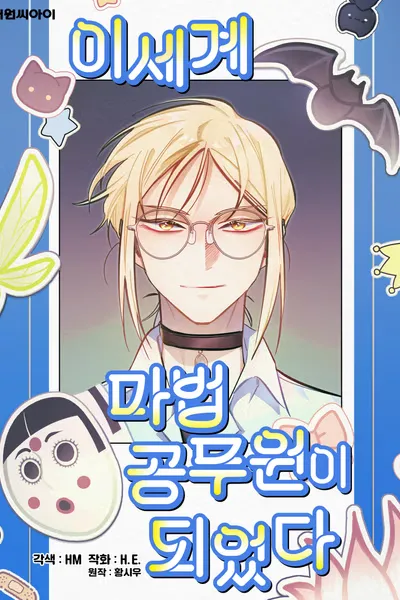 Cover of I Became the Magic Civil Servant in Isekai