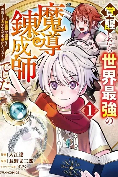 Cover of I Became the World's Strongest Magical Synthesis Master: Obtaining Everything with Power Surpassing Alchemy and Healing