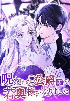 Cover of I Became the Young Wife of a Cursed Duke