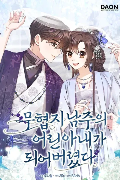 Cover of I Became the Young Wife of the Male Lead of a Martial Arts Novel